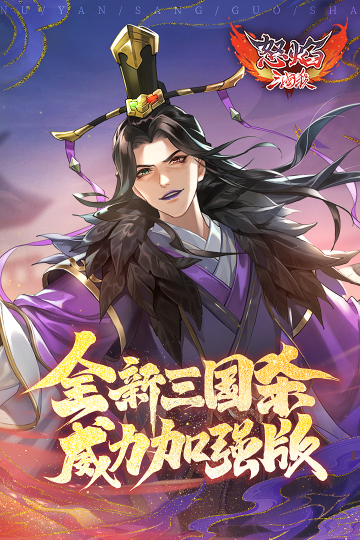 怒焰三国杀