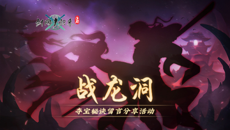 《剑网1：归来》战龙洞夺宝秘诀留言分享活动
