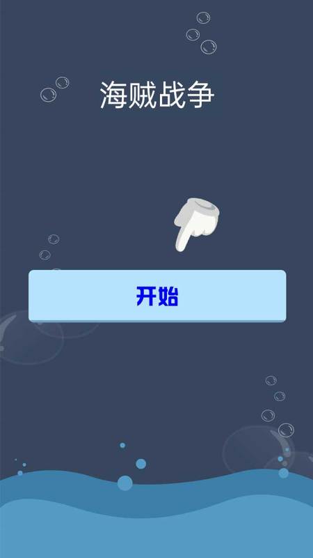 海賊戰(zhàn)爭截圖2