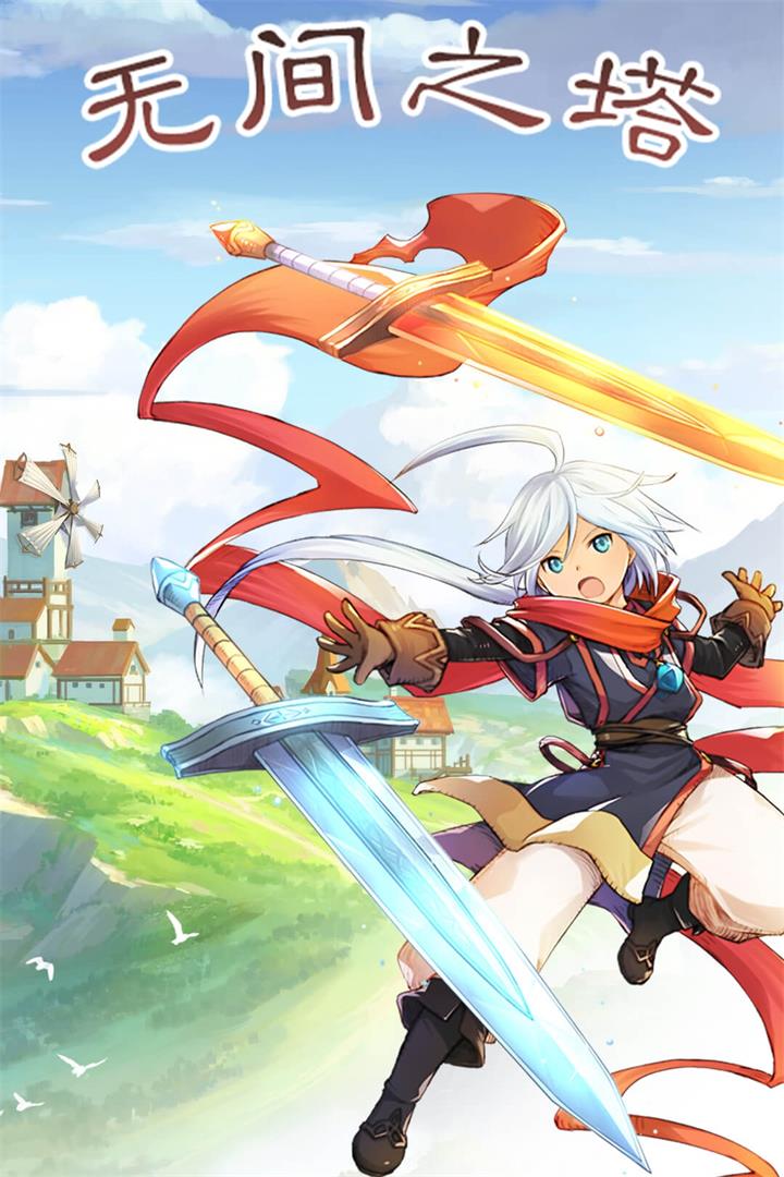 无间之塔软件封面