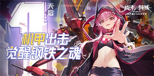 《终末阵线》守护测试明日开启 铸就国产精品手游