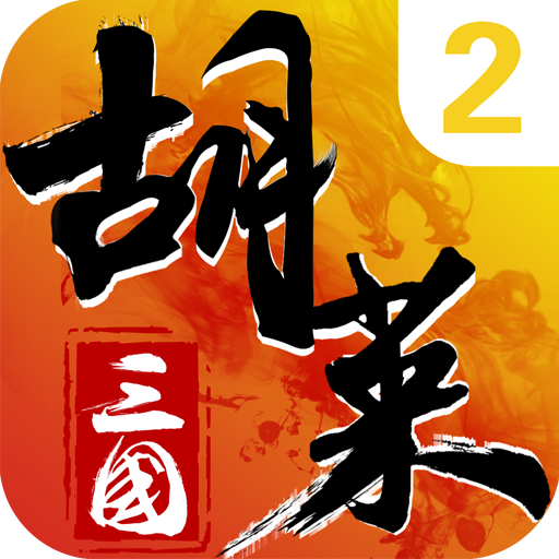 胡莱三国2新版本2.7.11下载-胡莱三国2安卓版地址