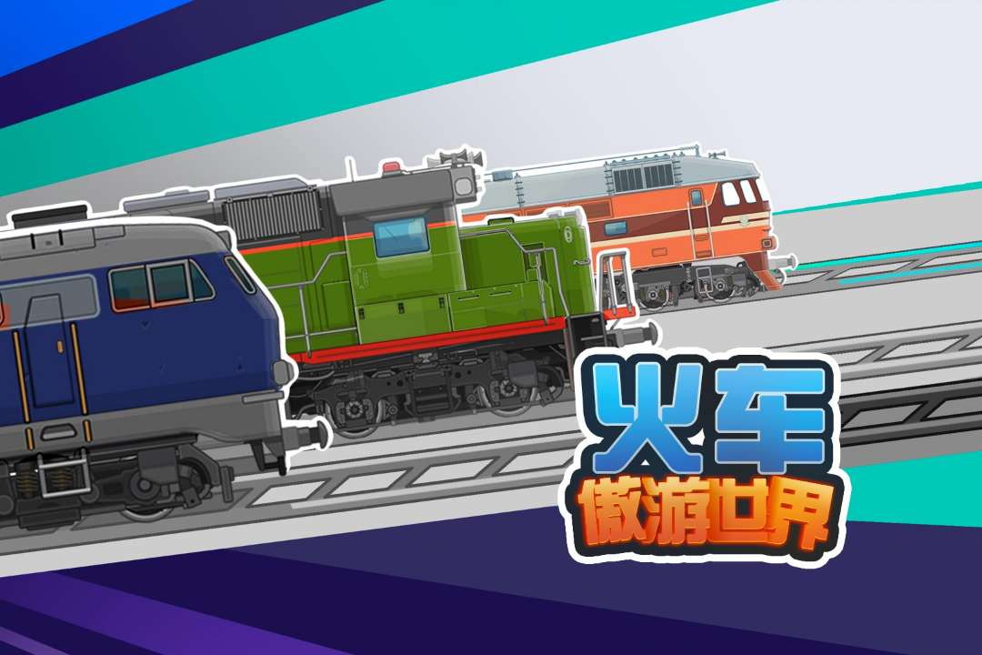 火车傲游世界软件封面