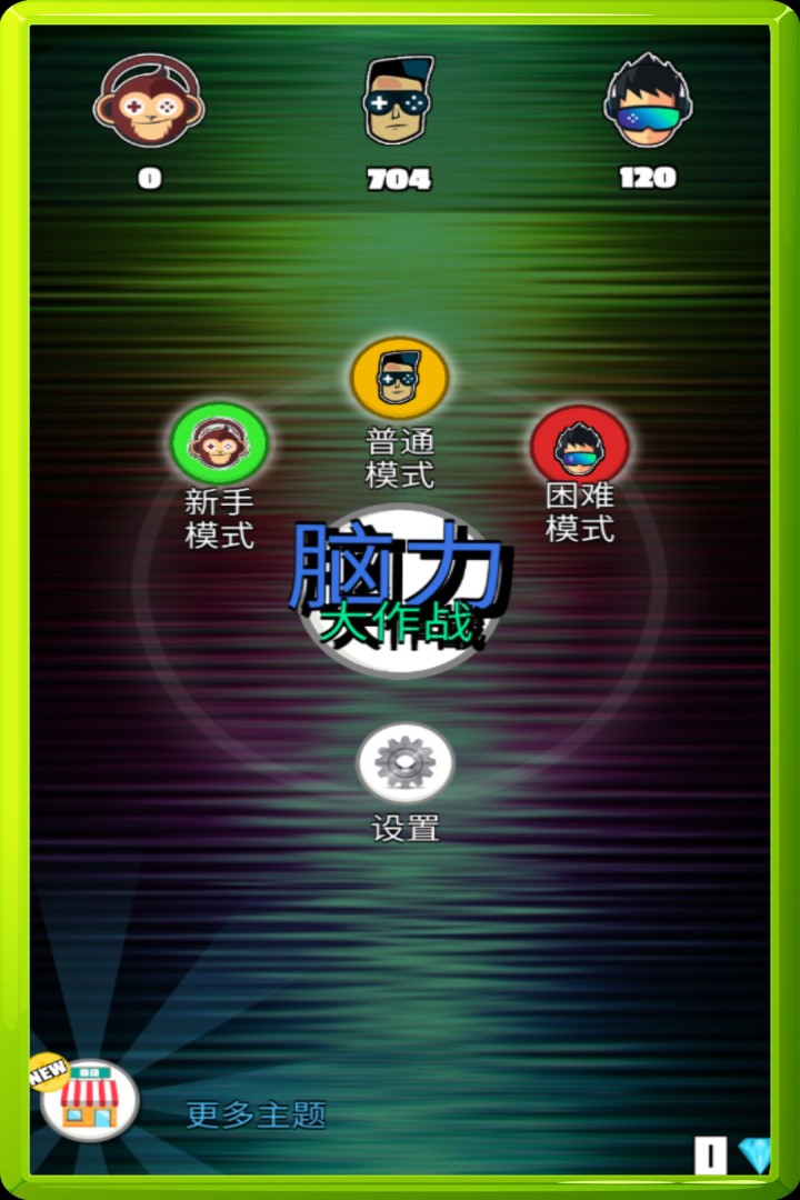 脑力大作战软件封面