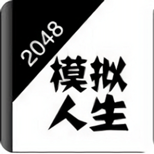 2048模拟人生加速器