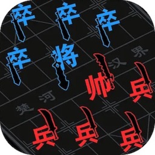 漢字攻防戰(zhàn)爭(zhēng)