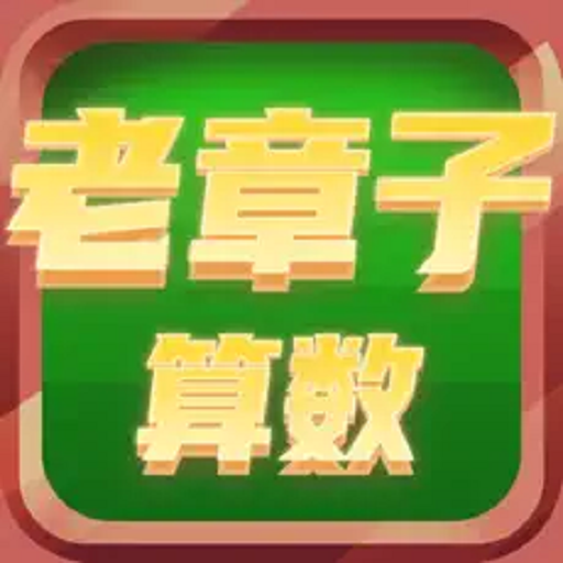 老章子算數(shù)加速器