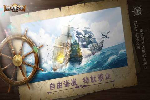 《航海纷争》重磅宣传视频来袭 | 经典航海游戏，重现航海盛世！