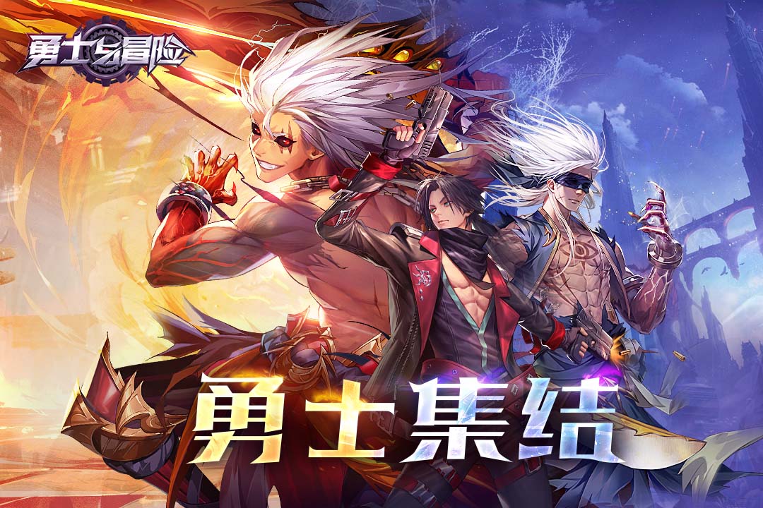 勇士与冒险截图