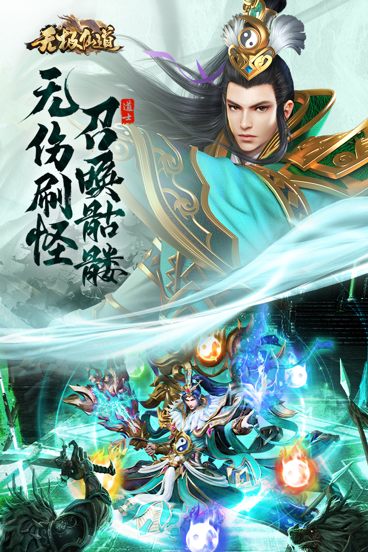 无极仙道软件封面
