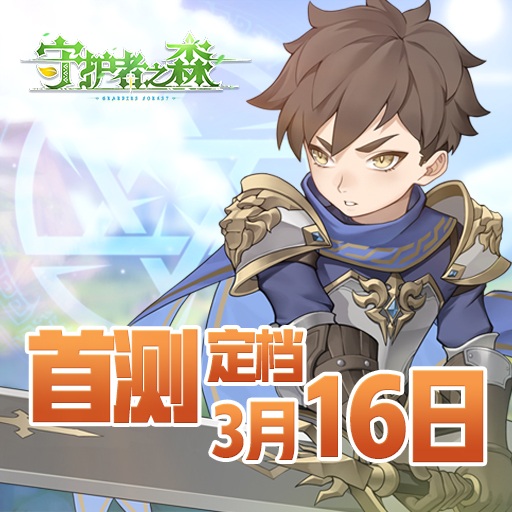 《守护者之森》首测定档3月16日 大陆等你拯救
