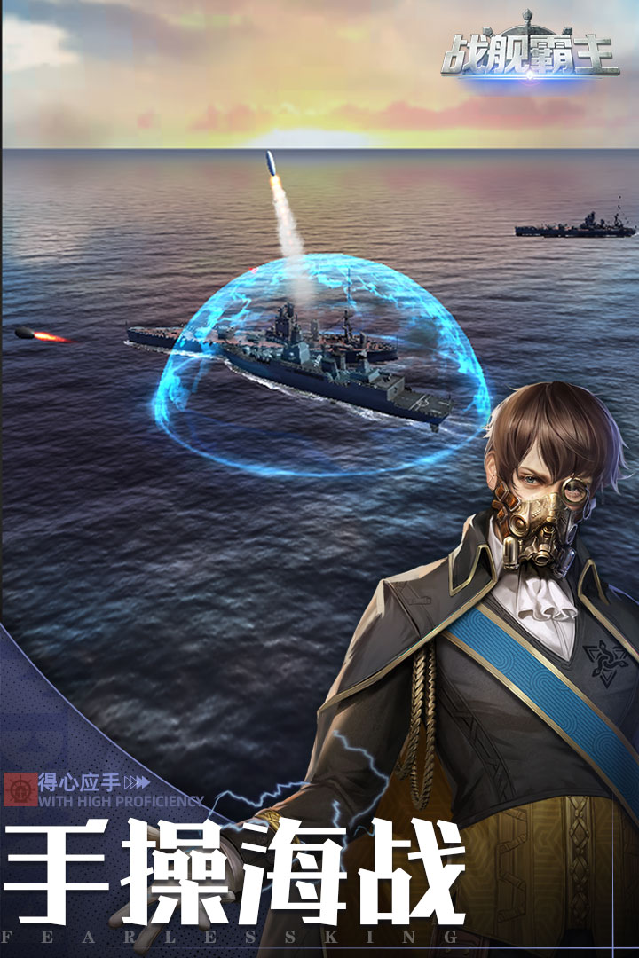 戰(zhàn)艦霸主好玩嗎 戰(zhàn)艦霸主玩法簡介