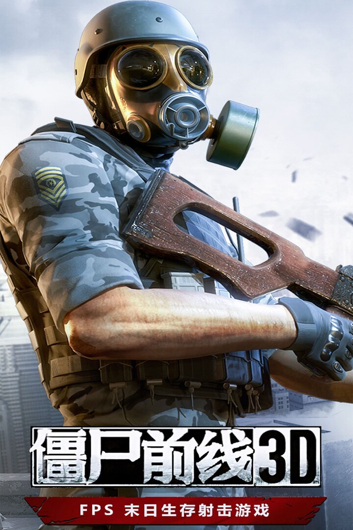 僵尸前线3D好玩吗 僵尸前线3D玩法简介