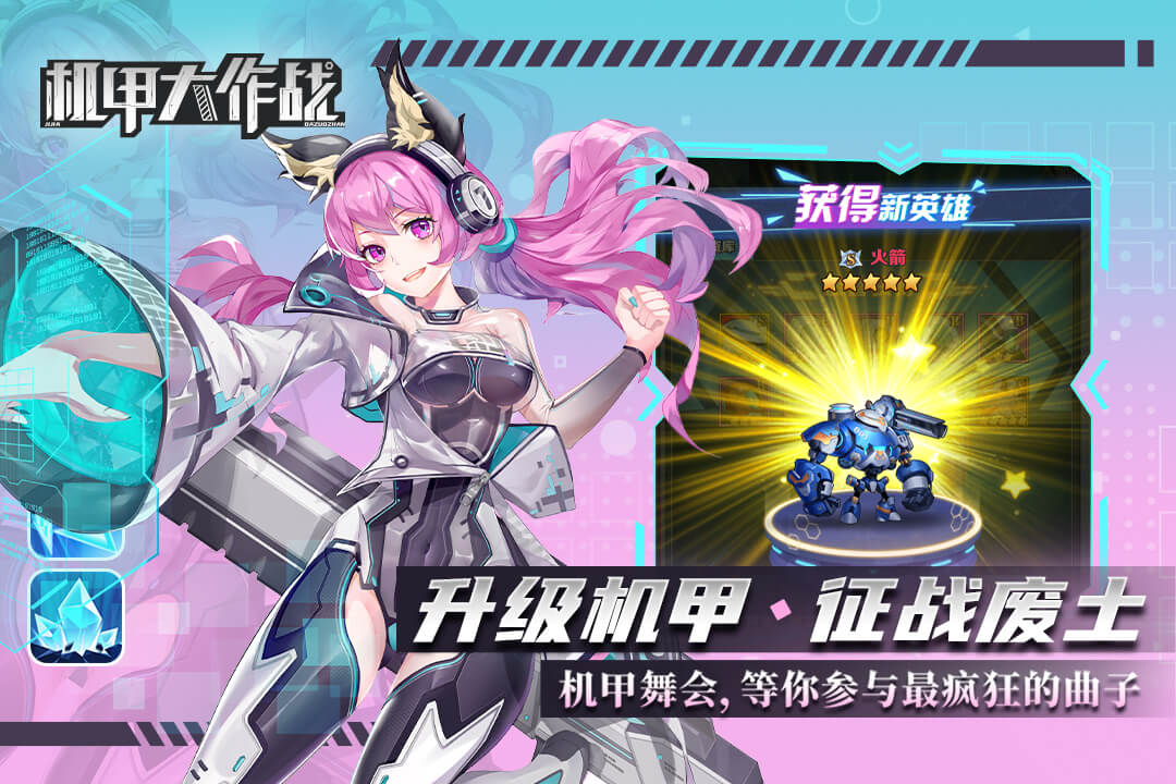 机甲大作战软件封面