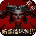 暗黑破坏神:不朽