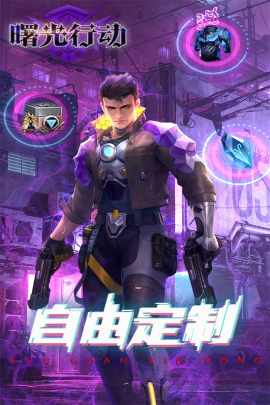 曙光行动截图2