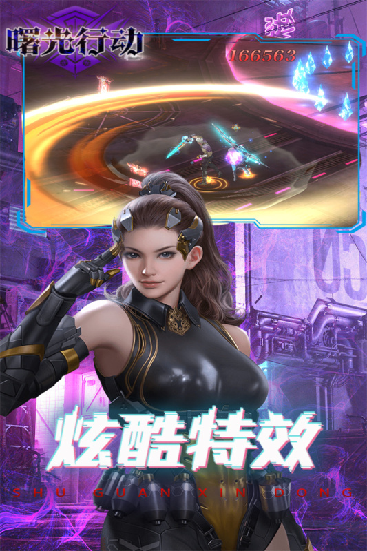 曙光行动截图3