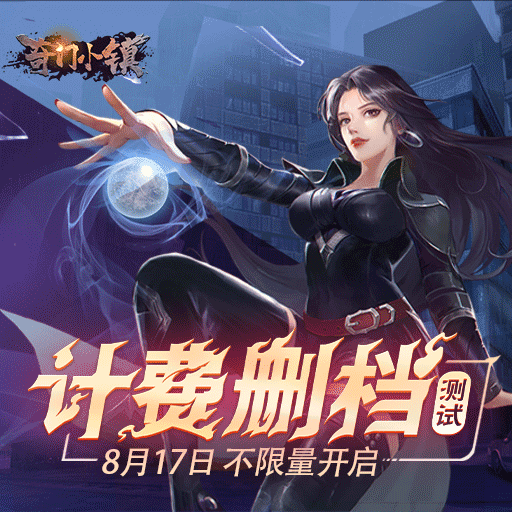 《奇门小镇》测试定档8月17日无尽追逃即将开启