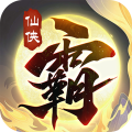 霸天纪手游