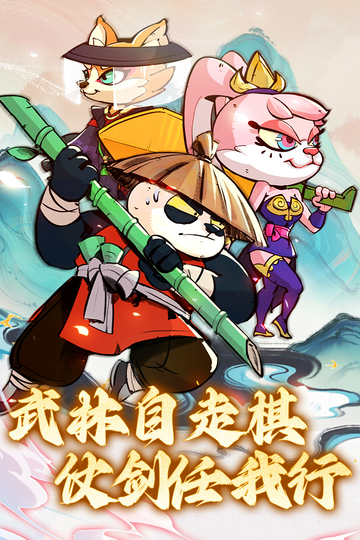 调皮小动物软件封面