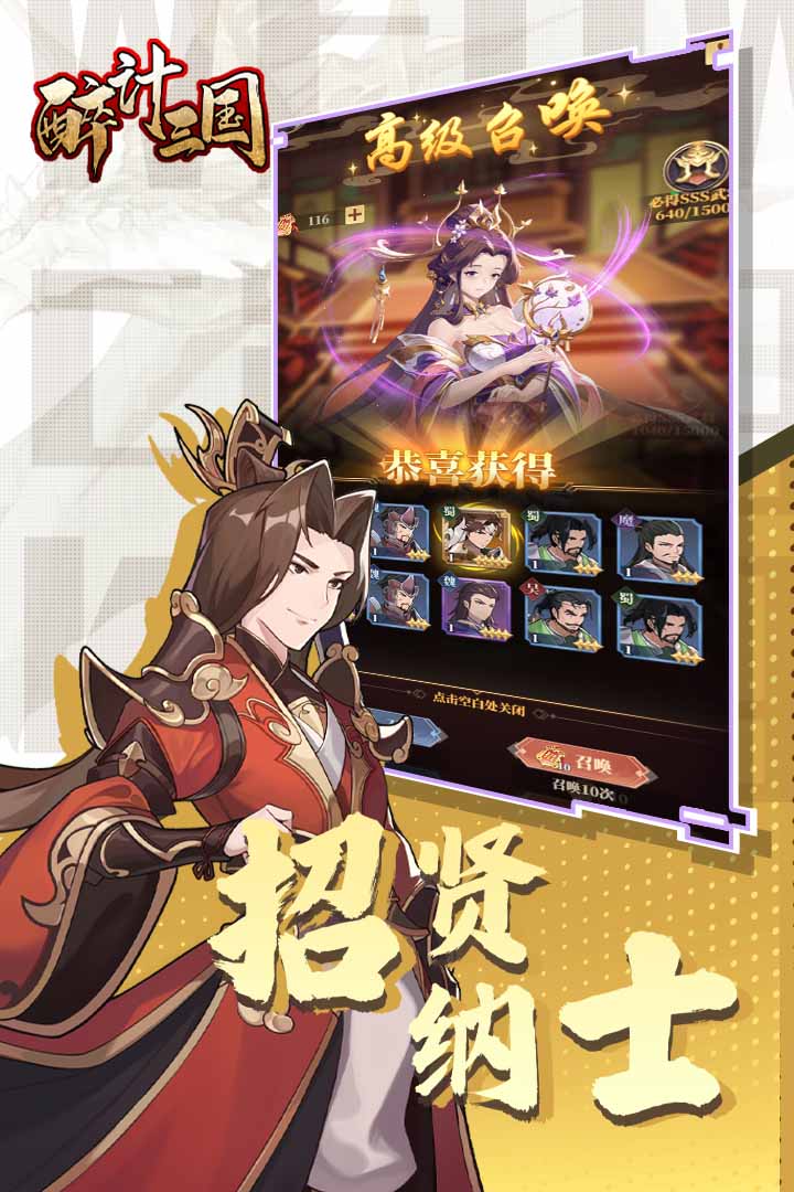 醉计三国软件封面