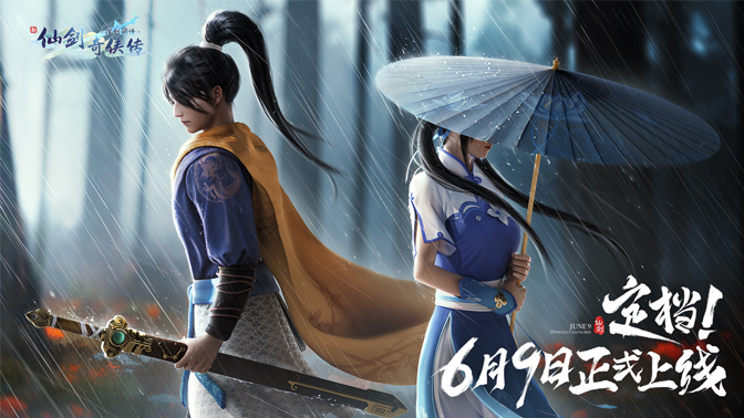 《新仙剑奇侠传之挥剑问情》6月9日首发上线