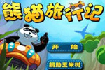 熊猫旅行记中文版