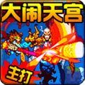 神猿弒仙錄-大鬧天宮