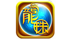 龍珠