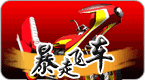 暴走飛車