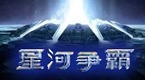 星际征途online