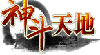神斗天地
