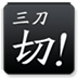 三刀削除加速器