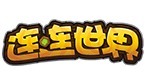 连连世界