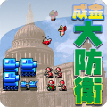 成金大防御