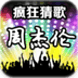 疯狂猜周杰伦歌曲