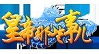 皇帝那些事儿OL