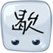 狂猜歇后語(yǔ)