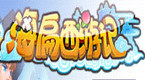 海扁西游记