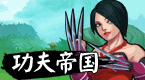 功夫帝国OL