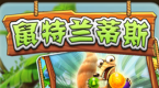 泡泡龍之鼠特蘭蒂斯