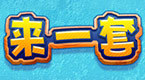 来一套