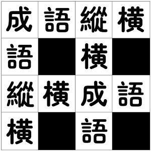 成語(yǔ)縱橫繁體版加速器