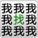 字中字