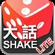 大話Shake Lite加速器