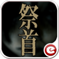 校園怪談－祭首（上）