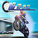 极限摩托2013加速器