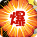 连环炸弹爆爆乐