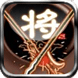 精品象棋
