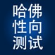 哈佛性向测试加速器